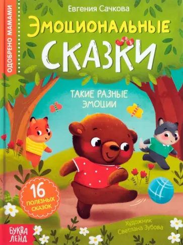 Евгения Сачкова - Эмоциональные сказки. 16 полезных сказок обложка книги