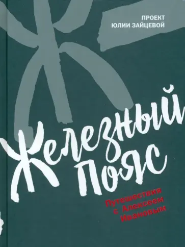 Юлия Зайцева - Железный пояс обложка книги