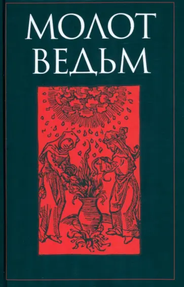 Шпренгер, Крамер - Молот ведьм Шпренгер, Крамер - Молот ведьм обложка книги