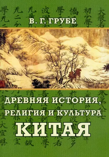 Вильгельм Грубе - Древняя история, религия и культура Китая обложка книги