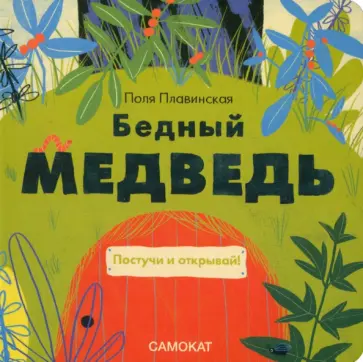 Поля Плавинская - Бедный медведь Поля Плавинская - Бедный медведь обложка книги