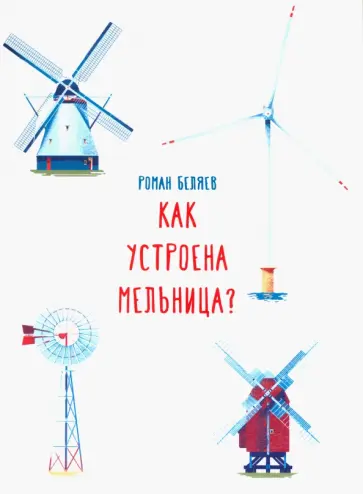 Роман Беляев - Как устроена мельница? обложка книги