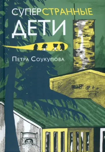 Петра Соукупова - Суперстранные дети Петра Соукупова - Суперстранные дети обложка книги