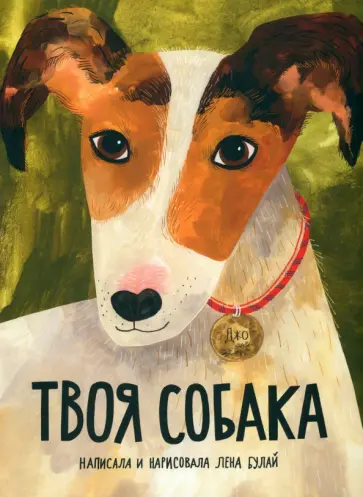 Елена Булай - Твоя собака Елена Булай - Твоя собака обложка книги