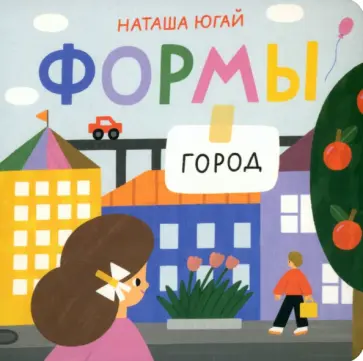 Наташа Югай - Формы. Город обложка книги