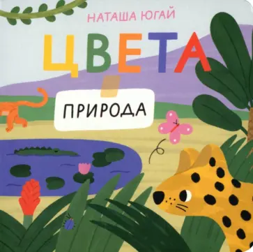 Наташа Югай - Цвета. Природа обложка книги