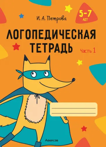 Инна Петрова - Логопедическая тетрадь. 5-7 лет. В 2-х частях. Часть 1 обложка книги