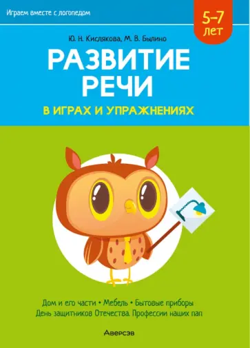 Кислякова, Былино - Развитие речи в играх и упражнениях. 5-7 лет. В 8-ми частях. Часть 5 Кислякова, Былино - Развитие речи в играх и упражнениях. 5-7 лет. В 8-ми частях. Часть 5 обложка книги