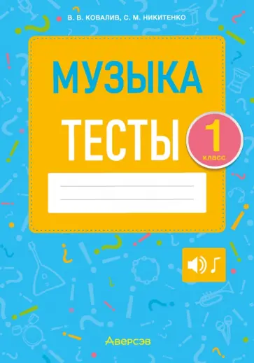 Ковалив, Никитенко - Музыка. 1 класс. Тесты Ковалив, Никитенко - Музыка. 1 класс. Тесты обложка книги