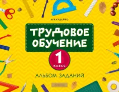 Михаил Кудейко - Трудовое обучение. 1 класс. Альбом заданий обложка книги