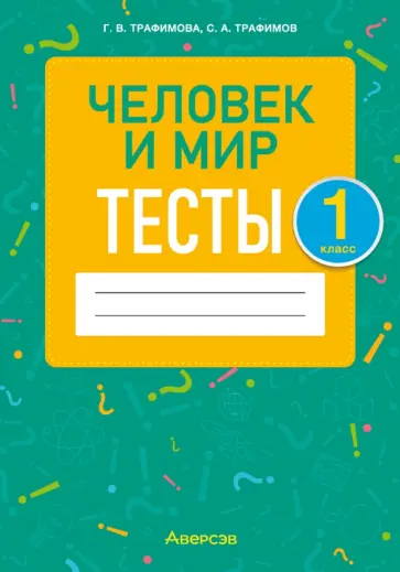 Трафимова, Трафимов - Человек и мир. 1 класс. Тесты Трафимова, Трафимов - Человек и мир. 1 класс. Тесты обложка книги
