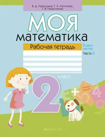 Герасимов, Лютикова - Моя математика. 2 класс. Рабочая тетрадь. В 2 частях. Часть 2 Герасимов, Лютикова - Моя математика. 2 класс. Рабочая тетрадь. В 2 частях. Часть 2 обложка книги
