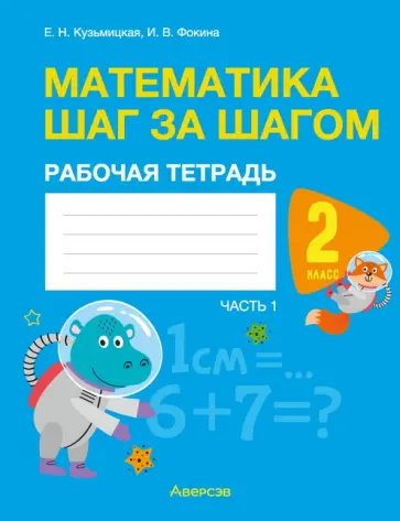Фокина, Кузьмицкая - Математика. Математика шаг за шагом. 2 класс. Рабочая тетрадь. В 2-х частях. Часть 1 обложка книги