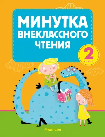Литературное чтение. 2 класс. Минутка внеклассного чтения Литературное чтение. 2 класс. Минутка внеклассного чтения обложка книги