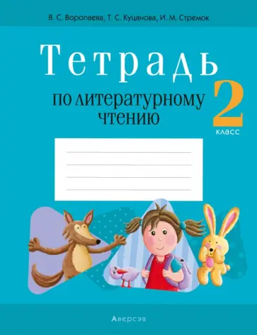 Воропаева, Стремок - Литературное чтение. 2 класс. Тетрадь обложка книги