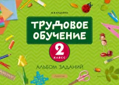 Михаил Кудейко - Трудовое обучение. 2 класс. Альбом заданий обложка книги