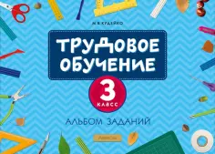 Михаил Кудейко - Трудовое обучение. 3 класс. Альбом заданий обложка книги