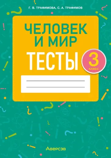 Трафимова, Трафимов - Человек и мир. 3 класс. Тесты Трафимова, Трафимов - Человек и мир. 3 класс. Тесты обложка книги
