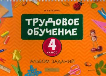 Михаил Кудейко - Трудовое обучение. 4 класс. Альбом заданий Михаил Кудейко - Трудовое обучение. 4 класс. Альбом заданий обложка книги