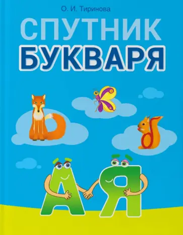 Ольга Тиринова - Обучение грамоте. 1 класс. Спутник Букваря Ольга Тиринова - Обучение грамоте. 1 класс. Спутник Букваря обложка книги