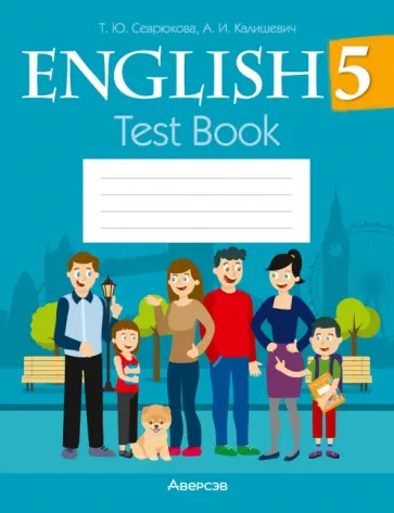 Севрюкова, Калишевич - Английский язык. 5 класс. Тесты Севрюкова, Калишевич - Английский язык. 5 класс. Тесты обложка книги