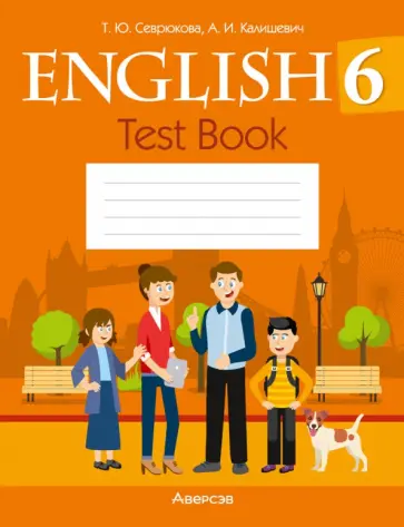 Севрюкова, Калишевич - Английский язык. 6 класс. Тесты Севрюкова, Калишевич - Английский язык. 6 класс. Тесты обложка книги