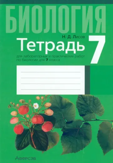 Николай Лисов - Биология. 7 класс. Тетрадь для лабораторных и практических работ обложка книги