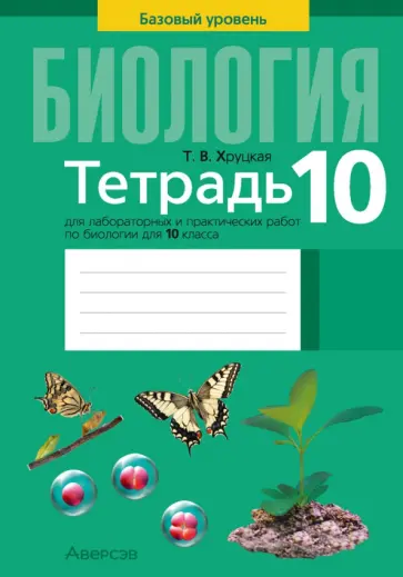 Тамара Хруцкая - Биология. 10 класс. Базовый уровень. Тетрадь для лабораторных и практических работ Тамара Хруцкая - Биология. 10 класс. Базовый уровень. Тетрадь для лабораторных и практических работ обложка книги