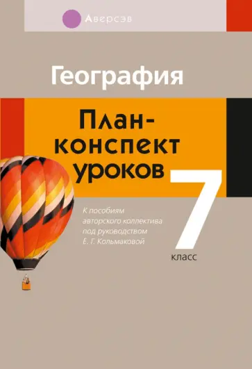 Кольмакова, Тарасенок - География. 7 класс. План-конспект уроков обложка книги