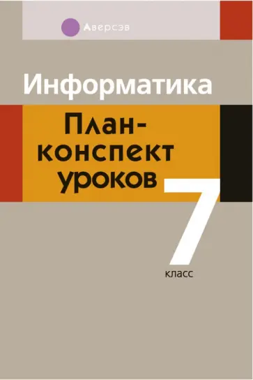 Пузиновская, Счеснович - Информатика. 7 класс. План-конспект уроков обложка книги