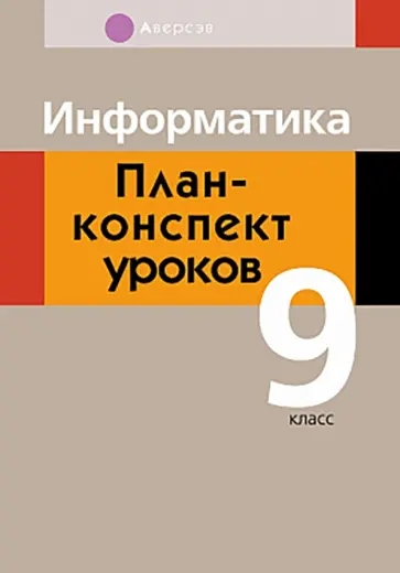 Пузиновская, Счеснович - Информатика. 9 класс. План-конспект уроков обложка книги