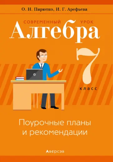 Пирютко, Арефьева - Алгебра. 7 класс. Современный урок. Поурочные планы и рекомендации обложка книги