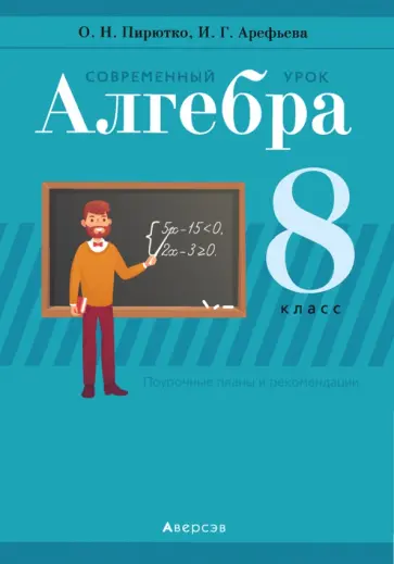 Пирютко, Арефьева - Алгебра. 8 класс. Современный урок. Пособие для учителей обложка книги