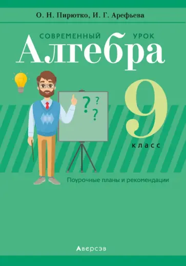 Пирютко, Арефьева - Алгебра. 9 класс. Современный урок. Пособие для учителей обложка книги