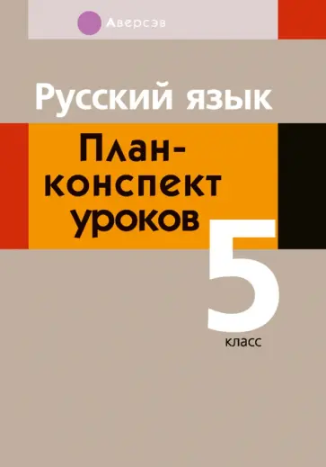 Анна Сюбаева - Русский язык. 5 класс. План-конспект уроков обложка книги