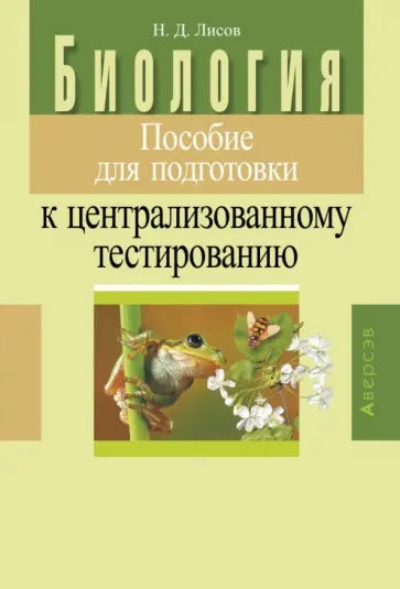 Николай Лисов - Биология. Пособие для подготовки к централизованному тестированию обложка книги