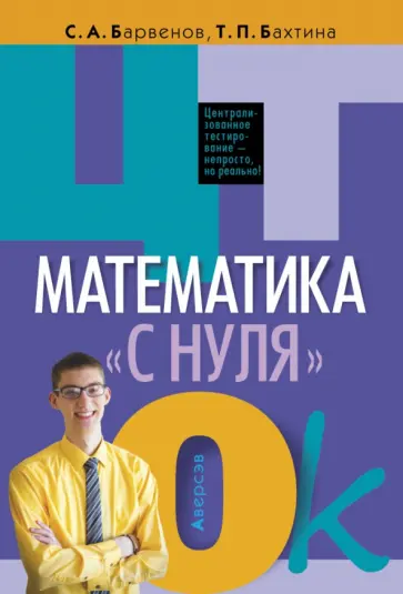 Барвенов, Бахтина - Математика "с нуля". ЦТ обложка книги