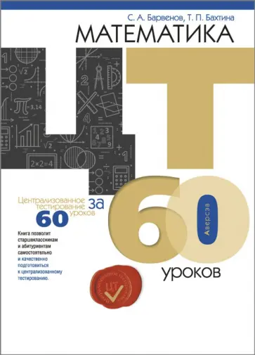 Барвенов, Бахтина - Математика. ЦТ за 60 уроков обложка книги