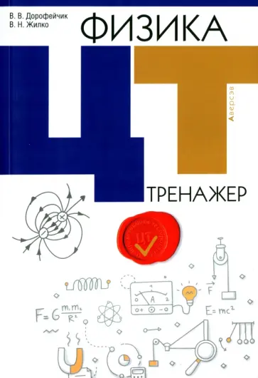 Дорофейчик, Жилко - Физика. ЦТ. Тренажер Дорофейчик, Жилко - Физика. ЦТ. Тренажер обложка книги
