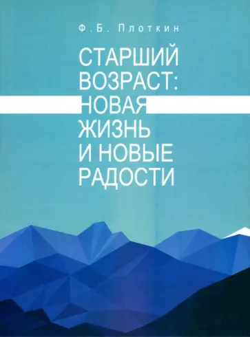 Феликс Плоткин - Старший возраст. Новая жизнь и новые радости обложка книги