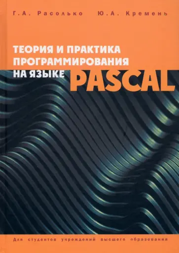 Расолько, Кремень - Теория и практика программирования на языке Pascal обложка книги