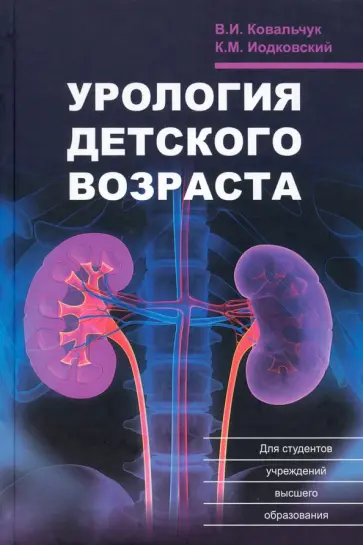 Ковальчук, Иодковский - Урология детского возраста обложка книги
