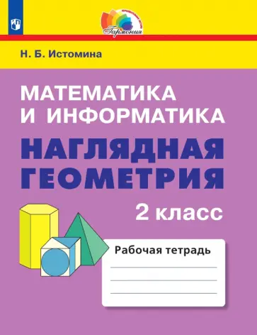 Наталия Истомина - Математика и информатика. Наглядная геометрия. 2 класс. Рабочая тетрадь. ФГОС Наталия Истомина - Математика и информатика. Наглядная геометрия. 2 класс. Рабочая тетрадь. ФГОС обложка книги