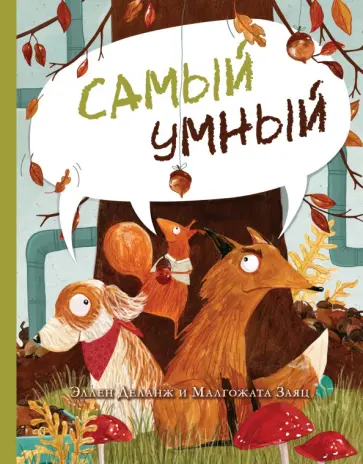 Эллен Деланж - Самый умный Эллен Деланж - Самый умный обложка книги