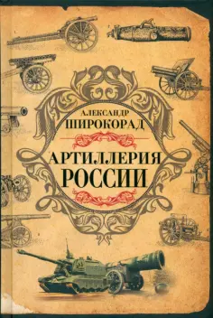 Александр Широкорад - Артиллерия России обложка книги