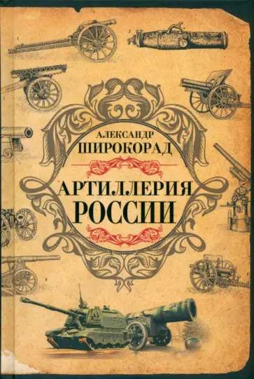 Александр Широкорад - Артиллерия России обложка книги