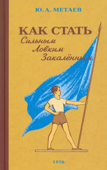 Юрий Метаев - Как стать сильным, ловким, закалённым. 1956 год Юрий Метаев - Как стать сильным, ловким, закалённым. 1956 год обложка книги