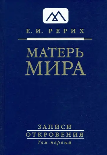 Елена Рерих - Матерь Мира. Том 1 обложка книги