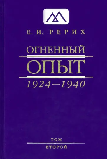Елена Рерих - Огненный Опыт. 1924-1940. В 11 томах. Том 2 обложка книги