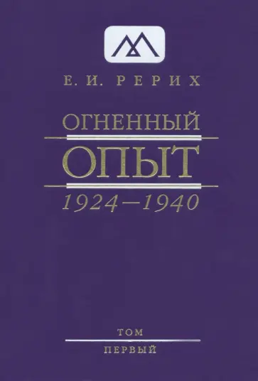 Елена Рерих - Огненный Опыт. 1924-1940. В 11 томах. Том 1 обложка книги